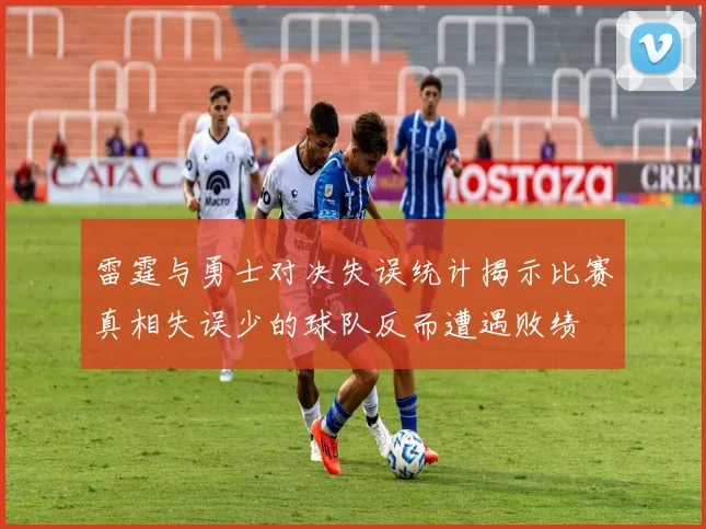 雷霆与勇士对决失误统计揭示比赛真相失误少的球队反而遭遇败绩