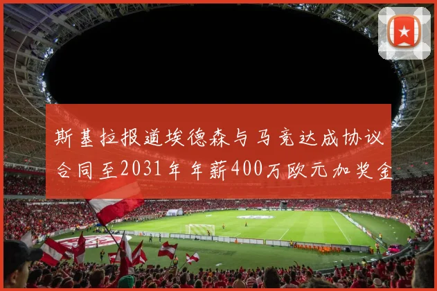 斯基拉报道埃德森与马竞达成协议合同至2031年年薪400万欧元加奖金