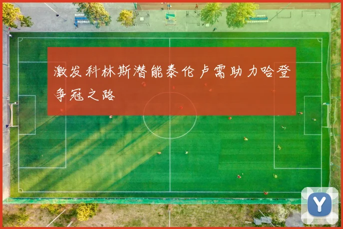 激发科林斯潜能泰伦卢需助力哈登争冠之路